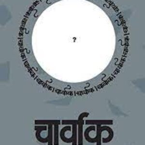 चार्वाक पुस्तक – सुरेश द्वादशीवार | Charvak Book by Suresh Davadashivar